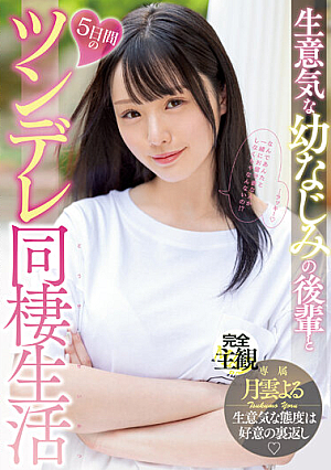 生意気な幼なじみの後輩と5日間のツンデレ同棲生活 月雲よる