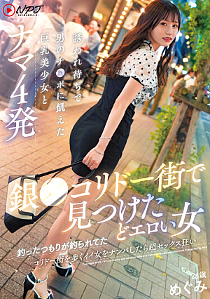 銀〇コリドー街で見つけたどエロい女 釣ったつもりが釣られてた コリドー街を歩くイイ女をナンパしたら超セックス狂い 誘われ待ちで男のチ〇ポに飢えた巨乳美少女とナマ4発 めぐみ