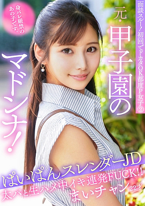 面談スルー初回でドカタOK都度P女子② 元・甲子園のマドンナ身バレ厳禁のあの子ですぱいぱんスレンダーJD まいチャン22才