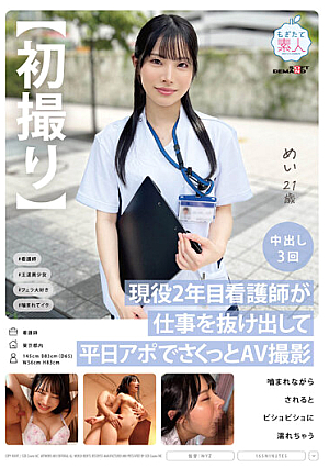 [Reducing Mosaic] 【初撮り】現役2年目看護師が仕事を抜け出して平日アポでさくっとAV 撮影 噛まれながらされるとビショビショに濡れちゃう めい 21歳 星空めい