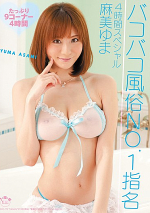 [Reducing Mosaic] バコバコ風俗 NO.1指名 4時間スペシャル 麻美ゆま