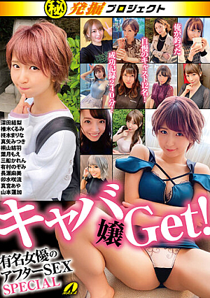 マル秘発掘プロジェクト キャバ嬢Get！有名女優のアフターSEX SPECIAL
