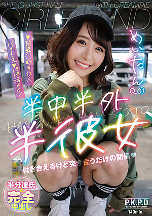 [Reducing Mosaic] 半中半外半彼女 めいたん（20） 深月めい