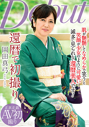 [Reducing Mosaic] 還暦で初撮り 岡田真弓