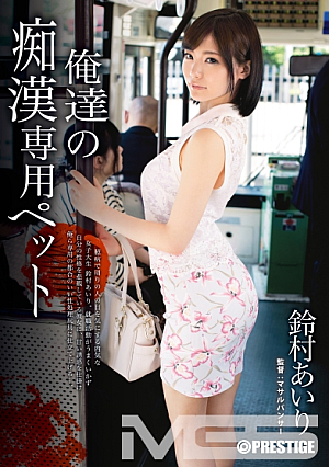 [Reducing Mosaic] [+10 Minutes With Bonus Footage Only Available At MGS] Our Perverted Pet Airi Suzumura