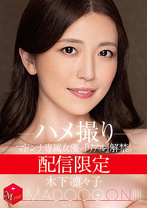 [Reducing Mosaic] 配信限定 マドンナ専属女優の『リアル』解禁。 MADOOOON！！！！ 木下凛々子 ハメ撮り