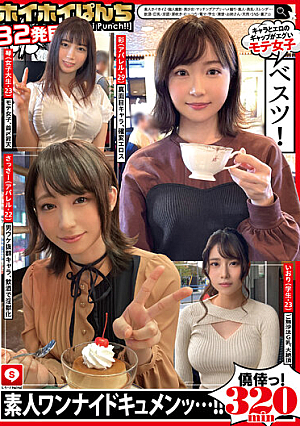 ホイホイぱんち32発目 素人ホイホイZ・個人撮影・美少女・マッチングアプリ・ハメ撮り・素人・美乳・スレンダー・飲酒・巨乳・淫語・潮吹き・むっつり・電マ・学生・清楚・お姉さん・天然・SNS・裏アカ