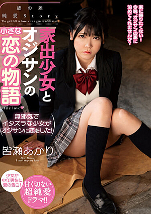 家出少女とオジサンの小さな恋の物語 皆瀬あかり