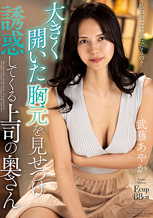 [Reducing Mosaic] My Boss's Wife Shows Off Her Wide-open Chest And Tempts Me, Ayaka Muto