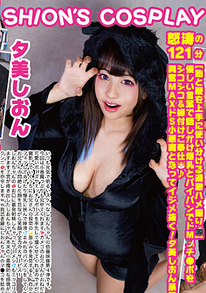 巨乳コスプレイヤー個撮レコード 4 サキュパス編 夕美しおん