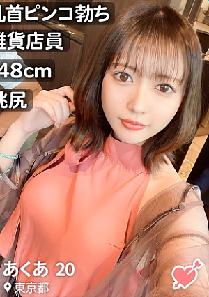 【低身長は性欲強くてエロい】アプリでマッチした雑貨屋で働くオシャレ女子【あくあちゃん/148cm】初回デートで透け透け勝負下着で来るくらいヤル気満々だし、デカ乳首ピンコ勃ちさせてイキまくるし、キツマンをきゅんきゅん締め付けてきて最高でしたww