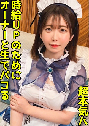 おちんぎんアップのためにおちんちんぶち込まれるコンカフェ嬢デカ尻が跳ねる濃密中出しFUCK【綾香(22)】