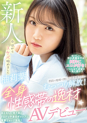 普段は地味で無口な田舎者だけど…むっつり解放！全身性感帯の逸材AVデビュー 柚莉葉