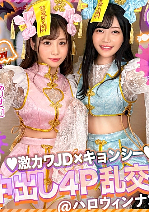 【ハロウィン2023チポを痴女る神尻キョンシーズ襲来】お酒は弱いけど今夜は特別…大量ちゃんぽん飲み仲良しJDコンビが淫奔ビッチに神覚醒デカチンを2人で取り合い、舐めしゃぶる濃密Wフェラザーメン完全吸引→恍惚ごっくん腰砕け極悪ピストン、ハメ潮まき散らし生ハメ乱交パーティーエロすぎ最高No.1【ハロウィンナンパ2023 ありす&ひびき】