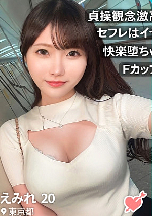 【超柔Fカップ】「気持ち良すぎてもうダメ…」ヤリ捨てされたくないとグダる貞操観念激高美少女JDがマッチングアプリで出会ったヤリチンにイカされまくって脚腰ガクガク絶頂快楽堕ち