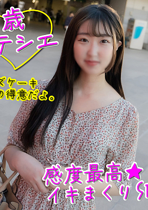 11/14までの間1500pt【イカせ・20歳】エロに貪欲なパテシエちゃん膣を突かれまくって本気でイキまくり膣内生中出し＋イラマチオ口内射精の２回出し★