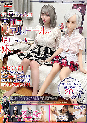 お兄ちゃんの大切なリアルドールを壊しちゃった妹。大ピンチ！もうこうなったら私がドールになりきり乗り切るしかない！？果たして結末は！！