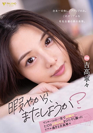 「暇やから、またしようか？」ワンルームの一室で同棲中…ただの日常 SEX をひたすら撮ったリアル過ぎる　吉高寧々