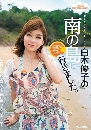 [Reducing Mosaic] 素顔の初露出ドキュメント 白木優子の南の島に行きました。