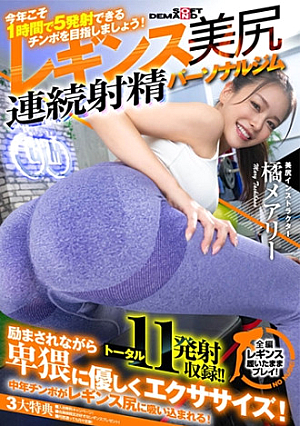 「今年こそ 1 時間で 5 発射できるチポを目指しましょう」魅惑の引き締めレギンス美尻 連続射精パーソナルジム 橘メアリー