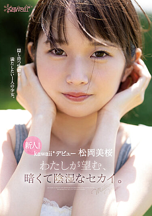 [Reducing Mosaic] 新人！kawaii*デビュー松岡美桜 わたしが望む、暗くて陰湿なセカイ。