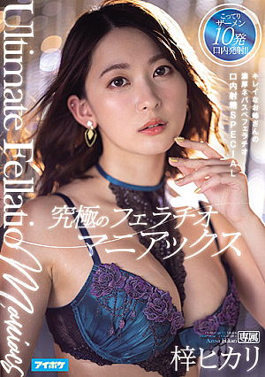 [Reducing Mosaic] 究極のフェラチオマニアックス キレイなお姉さんの濃厚ネバスペフェラチオ口内射精SPECIAL 梓ヒカリ