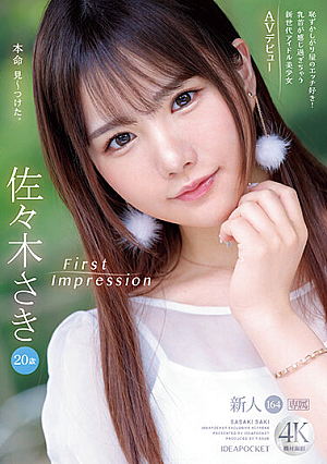 FIRST IMPRESSION 164 恥ずかしがり屋のエッチ好き！乳首が感じ過ぎちゃう新世代アイドル美少女AVデビュー 佐々木さき