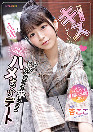 [English Subtitle] ず～っとキスしていたいね ねっとりじっくり何度も求め合うイチャLOVEハメまくりデート 完全ドキュメント！全編ハメ撮りSEX！ 杏ここ