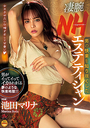男の快楽を知り尽くした凄腕NHエステティシャン 池田マリナ