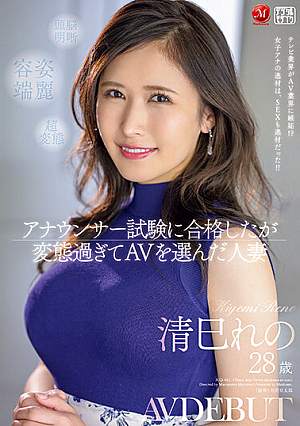 アナウンサー試験に合格したが変態過ぎてAVを選んだ人妻 清巳れの 28歳 AV DEBUT