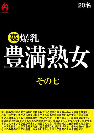 裏 爆乳豊満熟女 その七 20名