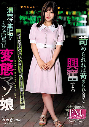 苛められれば苛められるほど興奮する清楚で無垢なカフェ店員は変態マゾ娘 有加里ののか