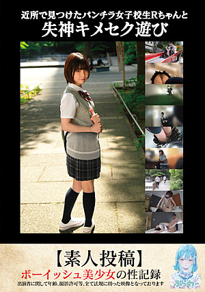 [Reducing Mosaic] 近所で見つけたパンチラ女子校生Rちゃんと失神キメセク遊び【素人投稿】
