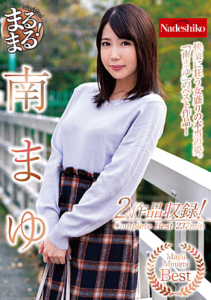 まるまる！南まゆ