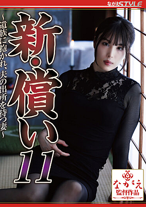 新・償い11 ～遺族に抱かれ、夫の出所を待つ妻～ 桂木春香