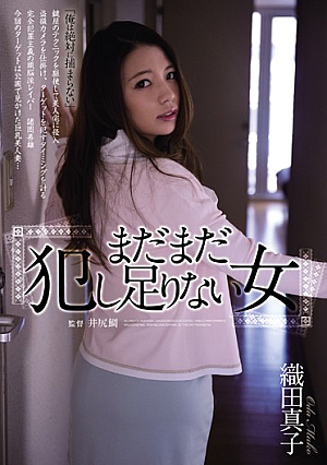 [Reducing Mosaic] まだまだ犯し足りない女 織田真子