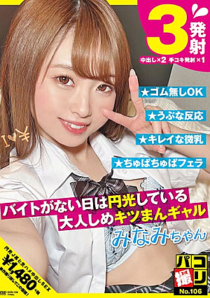 パコ撮りNo.106 バイトがない日は円光している大人しめキツまんギャル 白浜みなみ