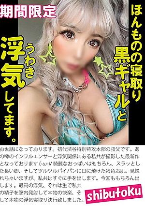 ほんものの寝取り黒ギャルと浮気してます。