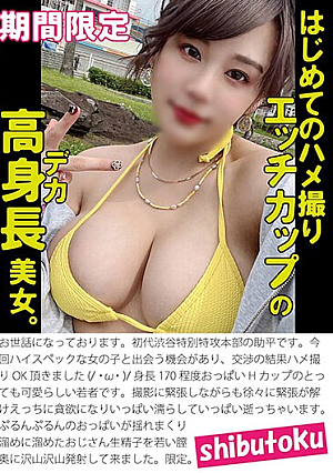 はじめてのハメ撮りエッチカップの高身長美女。