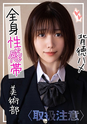 【裏垢J】優等生の裏顔…学校では真面目な美術部員が実はかなりの性欲モンスターだった件