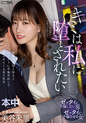 キミは私に堕とされたい 既婚者男性と知るとゼッタイに不倫中出しで沼らせてくる美人社員 美谷朱里