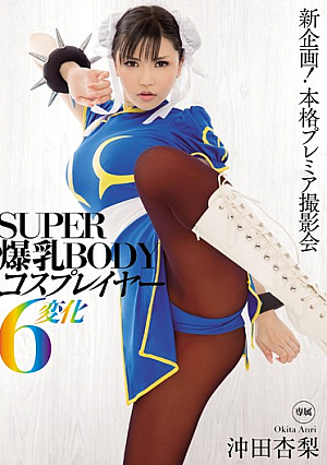 [Reducing Mosaic]  SUPER乳BODYコスプレイヤー6チェンジ 沖田杏梨