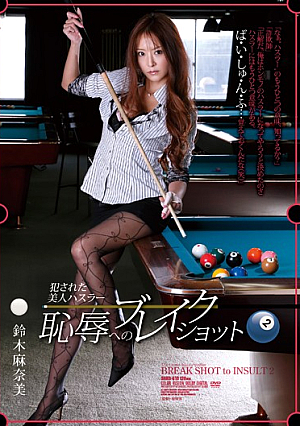 [Reducing Mosaic] 犯●れた美人ハスラー 恥辱へのブレイクショット2 鈴木麻奈美