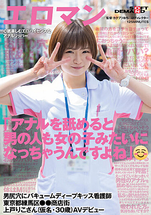 [English Subtitle] 「アナルを舐めると男の人も女の子みたいになっちゃうんですよね」 男尻穴にバキュームディープキッス看護師 東京都練馬区●●商店街 上戸りこさん（仮名・30歳）AVデビュー