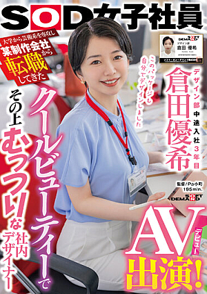 大学から芸術系を専攻し某制作会社から転職してきたクールビューティ―でその上むっつりな社内デザイナー デザイン部中途入社3年目 倉田優希 AV出演！
