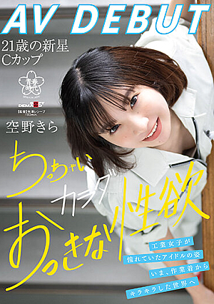 空野きらAV DEBUT 工業女子が憧れていたアイドルの姿。いま、作業着からキラキラした世界へ ちっちゃいカラダおっきな性欲