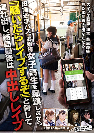 [Reducing Mosaic] 田舎通学バス、お嬢様女子校生を痴●しながら『騒いだらレ●プするぞ』と脅して連れ出し、結局最後は中出しレ●プ
