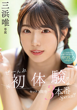 [Reducing Mosaic] ぜーんぶ初体験！！セックス開発 3本番Special！！ 三浜唯