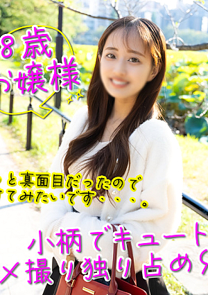 11/21までの間1500pt【148cm・18歳】3歳からクラシックバレーしているお嬢様厳しい両親に育てられた反動で・・・生中出し＋口内射精