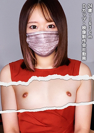 即ハダカ挿入面接 24歳・163cm・Dカップ・映像制作会社勤務